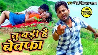 तू बड़ी है बेवफा  Ranjeet Singh का सबसे दर्दभरा वीडियो सांग Tu Badi Hai Bewafa  Sad Song [upl. by Abbate]