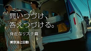 問いつづけ、答えつづける「身近なリスク」篇 [upl. by Nitsug]