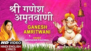 बुधवार Special भजन श्री गणेश अमृतवाणी Shree Ganesh Amritwani I ANURADHA PAUDWAL I Lyrical [upl. by Hedy]