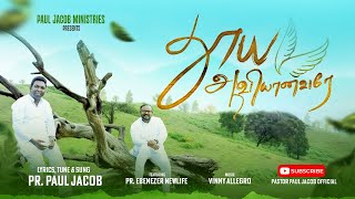 Thooya Aaviyanavarae  Pastor Paul Jacob  Pastor Ebenezer  Tamil New Christian Song [upl. by Dorree]