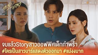 ทองประกายแสด  จบแล้ว Story สาวออฟฟิศเด็กกำพร้า ใครเป็นสาวบาร์แสดงตัวออกมา แม่งงมาก Highlight [upl. by Eelidnarb]