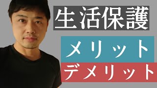 【生活保護】受給する上で知っておくべきメリット・デメリット。生活保護に関する誤解。 [upl. by Cass]