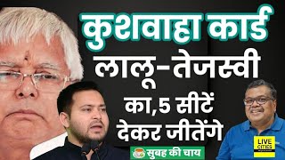 Lalu Yadav Tejashwi Yadav का Kushwaha Card Nitish Kumar Upendra KushwahaSamrat Choudhary [upl. by Koffler]