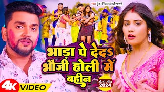 Video  भाड़ा पे देदs भौजी होली में बहीन  Gunjan Singh Anjali Bharti  Maghi Holi Song [upl. by Haronid]