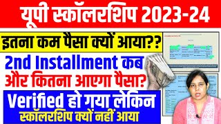 🔥यूपी स्कॉलरशिप इतना कम पैसा क्यों🥺Up Scholarship Status 202324 Up Scholarship latest news today [upl. by Clayborne]