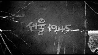 KBS Seoul 1945 opening 서울 1945 오프닝 [upl. by Enayd]