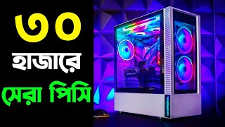 ৩০ হাজারে সেরা পিসি বিল্ড  30K Best Pc Build in BD 2024 [upl. by Bouley255]