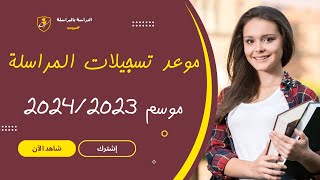 هام موعد تسجيلات المراسلة موسم 2024 [upl. by Ayama]