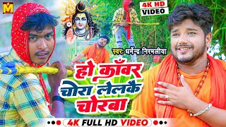 Dharmendra Nirmaliya Bol Bam Video 2024  हो काँवर चोरा लेलकै चोरबा  Ho Kanwar Chora Lelke Chorba [upl. by Iorgos172]