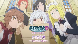 『ダンまちⅤ 豊穣の女神篇』PV第1弾～シルからの恋文～  DANMACHI S5 Goddess of Fertility Arc First Official Trailer [upl. by Newby]