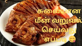 இந்த டிப்ஸ் போதும் மீன் வறுவல் சூப்பராக இருக்கும்InMomsKitcheno4c [upl. by Venetia488]