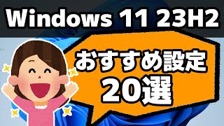 【Windows 11 23H2】おすすめ設定20選！最初にやっておくと便利！ [upl. by Izy]