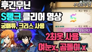 랑그릿사 레이드 후긴무닌 S랭크 클리어 영상궁튜 크리스 [upl. by Brynne]