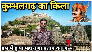 Kumbhalgarh Fort History  महाराणा प्रताप का जन्म स्थान  कुम्भलगढ़ का किला [upl. by Nomaj775]