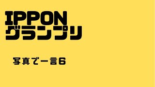 【IPPONグランプリ】写真で一言 お笑い 作業用 移動時間 暇つぶし [upl. by Arikal828]