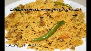 ERACHI CHORU  EASY ERACHI CHORU MAKING IN MALAYALAM  ERACHI CHOR RECIPE  EASY SNACKS  EPS  7 [upl. by Smoot250]