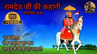 रामदेव जी की कहानी  कथा इतिहास चमत्कार [upl. by Clance]