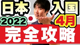 【日本入国】準備〜出国〜入国〜隔離。2022年4〜5月の渡航、これだけ準備しておけばOK [upl. by Spanos84]