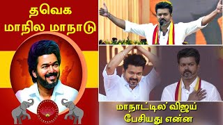 TVK முதல் மாநாட்டில் விஜய் பேசியது என்ன  Vijay Speech Today [upl. by Eihs]