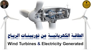 Wind Turbines amp Electricity Generated انتاج الطاقة الكهربائية من توربينات الرياح [upl. by Ahsimek]