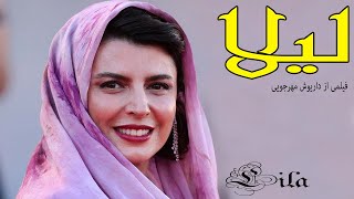 لیلا حاتمی علی مصفا در فیلم زیبای لیلا  فیلمی از داریوش مهرجویی [upl. by Mungovan]