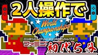 2人操作マリオで初代マリオを5分でクリアしたい 今日こそもろたで工藤Day3【ファミコン世界大会  Nintendo World Championships】Shorts [upl. by Haag]