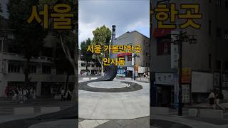 서울 맛집 가볼만한곳 인사동 안녕신사동 라인프랜즈 프리마켓 seoul insadong [upl. by Rennie422]