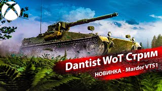 НОВИНКА Marder VTS1 в WoT Console [upl. by Marguerite]