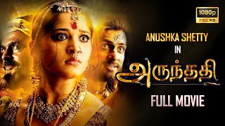 Arundhati  2009  Tamil Full Movie  Full HD  Uncut Version  Anushka Shetty  Sonu Sood [upl. by Esirrehc]