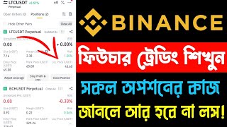 Binance futures trading bangla📈  Futures Trading For Beginners  পর্ব ২২  Science Tech [upl. by Yc406]