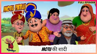 Motu Patlu  मोटू पतलू  Full Episode  Motu की शादी [upl. by Alfreda697]