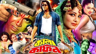 Kala Kafon Bangla Movie  কালা কাফন  Manna  Moushumi  Mehedi  Moyuri  Razib  Dany Raz [upl. by Leahcimluap]