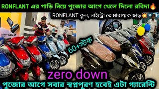 Ronflant এর KOOLNITRO তে রবিদা দিলো মারাত্মক ছাড়💥পুজোর আগে সবার স্বপ্নপূরণ🔥₹47kJanaki Auto [upl. by Lenore]