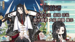 【陆服】 食物语 屠苏酒 朽木生花 绘忆 时装 部分语音 大招 家园 展示 [upl. by Wassyngton]