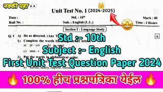 Std 10th English First Unit Test Paper 2024  इयत्ता 10वी इंग्रजी प्रथम घटक चाचणी पेपर 2024 [upl. by Valentine]