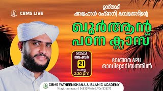 ഉസ്താദ് ഷാജഹാന്‍ റഹ്‌മാനിയുടെ വേങ്ങര ഖുര്‍ആന്‍ പഠന ക്ലാസ്സ്‌വേങ്ങര APH ഓഡിറ്റോറിയത്തില്‍21112023 [upl. by Rheingold131]