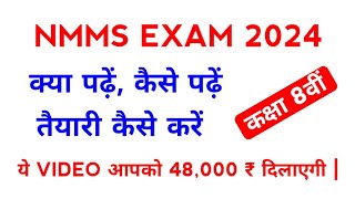 NMMS EXAM 2024 क्या पढ़ें कैसे पढ़ें Nmms Exam Ki Preparation Kaise Kare 2024  Nmms Exam 2024 [upl. by Nodal]