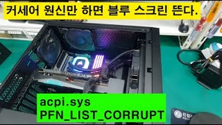 커세어 메모리 원신 업데이트만 하면 블루스크린 acpisys PFNLISTCORRUPT 영통 망포동 컴퓨터수리 [upl. by Ennayhs11]