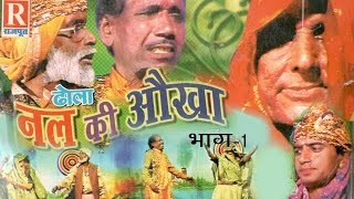 Dhola Nal Ki Okha Part 1  ढोला नल की ओखा  Sarman Babu Deewari lal Deendayal  Rajput Cassettes [upl. by Dyana]