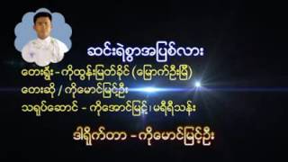 ေမာင္ျမင့္ဦး [upl. by Oinimreh177]