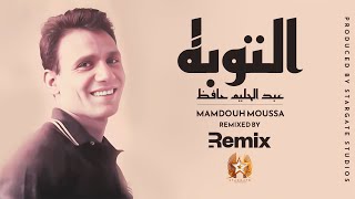 El Toba Abdel Halim Hafez ft Tamer Ali Remix 2023 التوبة عبد الحليم حافظ و تامر علي ريمكس [upl. by Daryle]