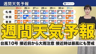 【週間天気予報】 台風10号の接近前から大雨注意 接近時は暴風にも警戒 [upl. by Winter]