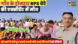 गाँव और परिवार ने खोया होनहार RPS बेटा देखें क्या बोले परिजन  Sikar News [upl. by Ah]