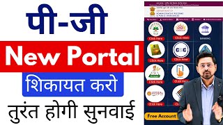 PG Portal kya Hai  How to Lodge a Complaint on PG Portal in Hindi I CSC New Service [upl. by Chicky]