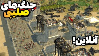 جنگ های صلیبی 2 ولی آنلاین نبرد 2v5 با AliArena  بازی stronghold crusader 2 [upl. by Rieth193]