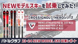 2324 NEWモデルスキー【ROSSIGNOL】HEROシリーズを試乗してみた ！ [upl. by Latsyrhk]