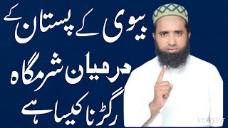 Biwi Ke Pastan Ke Darmyan Nafas Kaisa Hai by Molana Masood Nqb [upl. by Enomas]