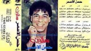 حسن الاسمر  اعملك ايه  Hassan el Asmar  A3mlak A [upl. by Gilboa]