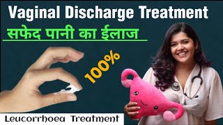 Leucorrhoea Treatment  ल्यूकोरिया का ईलाज  सफेद पानी का ऐसा ईलाज पूरे youtube कोई नही बताएगा Pid [upl. by Pasia]