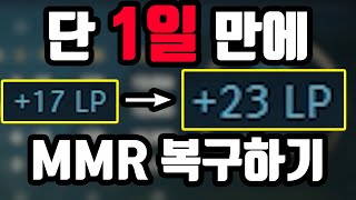 롤 나락 가버린 당신의 MMR 하루만에 복구해드립니다 [upl. by Eiznek463]